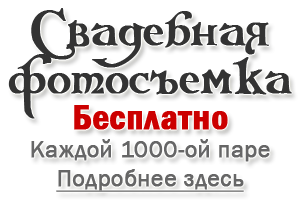 Свадебная фотосъемка в Подарок