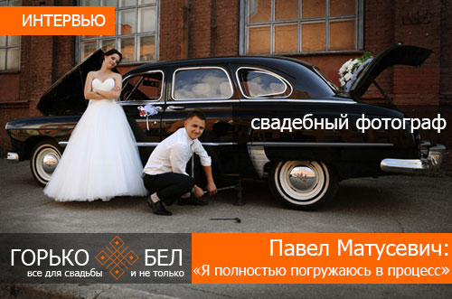 Павел Матусевич - свадебный фотограф - интервью