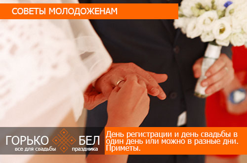 День регистрации и день свадьбы в один день или можно в разные дни. Приметы.