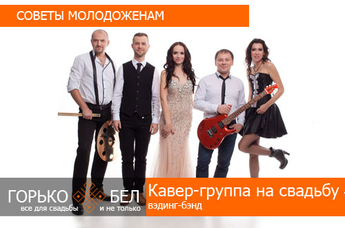 Кавер группа на свадьбу