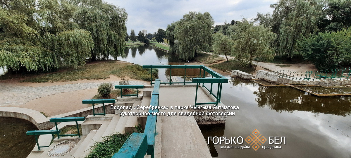 Водопад «Серебрянка» в парке Чынгыза Айтматова - рукотворное место для свадебной фотосессии