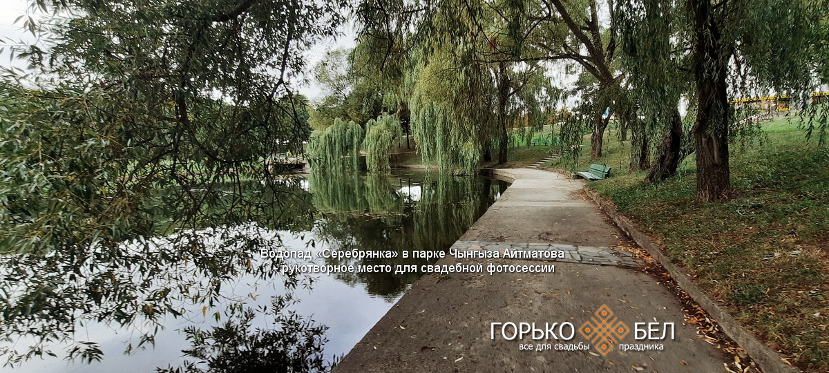 Водопад «Серебрянка» в парке Чынгыза Айтматова - рукотворное место для свадебной фотосессии