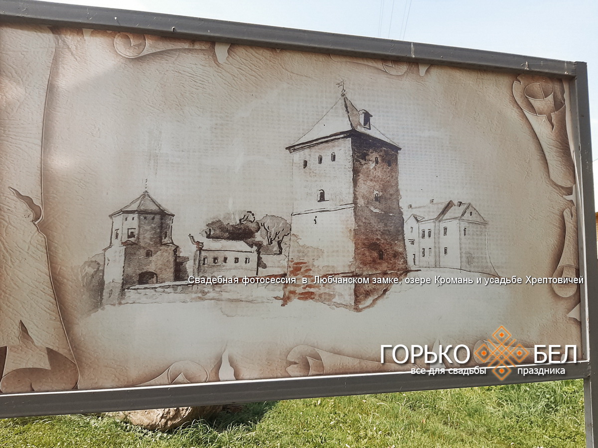 Свадебная фотосессия  в  Любчанском замке, озере Кромань и усадьбе Хрептовичей