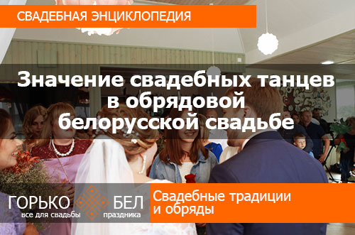 Значение свадебных танцев в обрядовой белорусской свадьбе