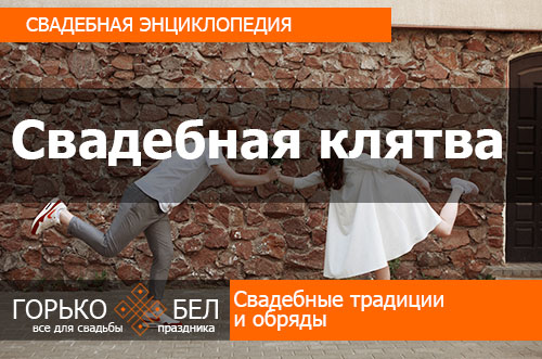 Свадебная клятва